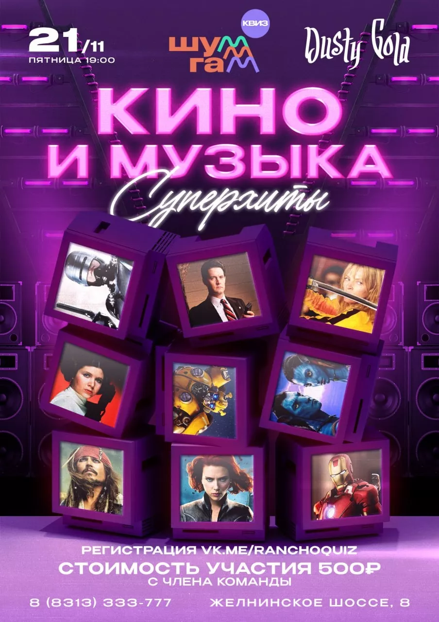 Квиз на "Ранчо 636": КИНО & МУЗЫКА. СУПЕРХИТЫ