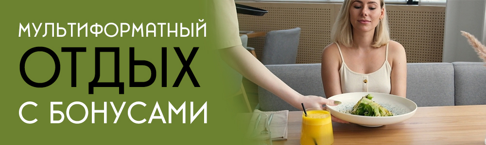 Мультиформатный отдых с бонусами от отеля
