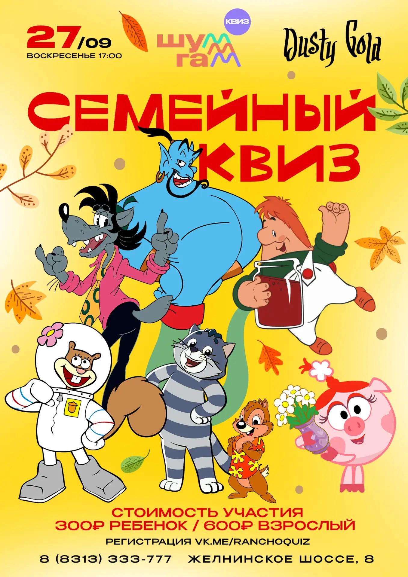 Квиз на "Ранчо 636": ШУМ-ГАМ. СЕМЕЙНЫЙ КВИЗ
