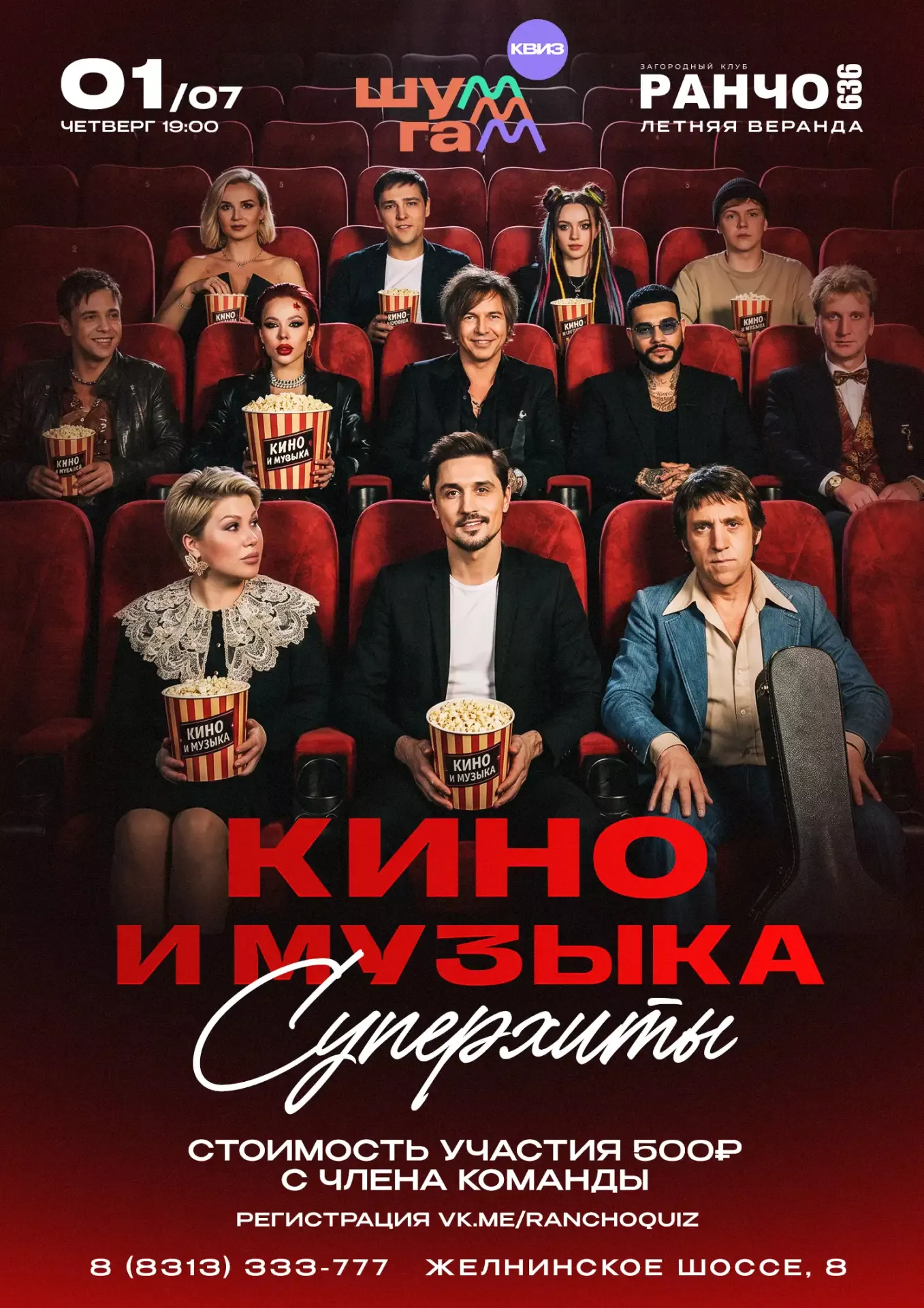 Квиз на "Ранчо 636": ШУМ-ГАМ. КИНО И МУЗЫКА. СУПЕРХИТЫ Квиз на "Ранчо 636": ШУМ-ГАМ. КИНО И МУЗЫКА. СУПЕРХИТЫ
