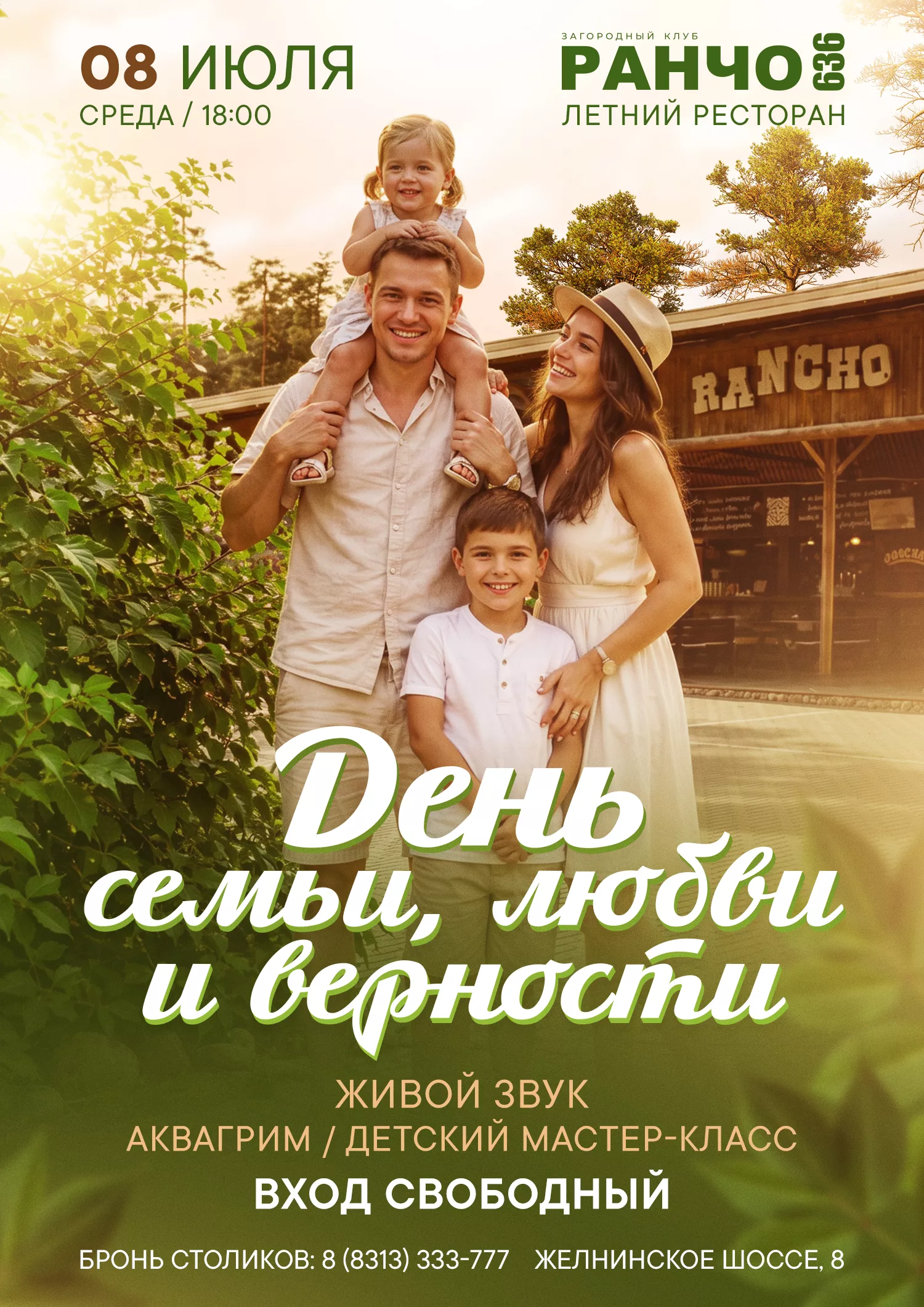 ДЕНЬ СЕМЬИ, ЛЮБВИ И ВЕРНОСТИ на Летней веранде ДЕНЬ СЕМЬИ, ЛЮБВИ И ВЕРНОСТИ на Летней веранде